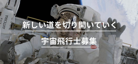 宇宙飛行士募集について