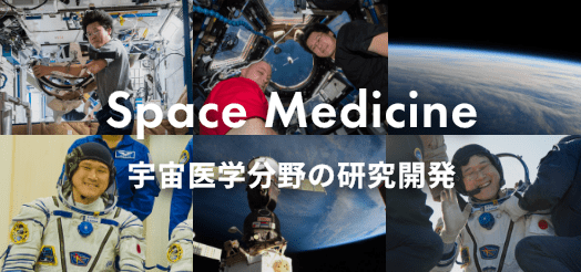 宇宙医学分野の研究開発