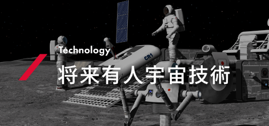 将来有人宇宙技術