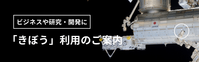 ビジネスや研究・開発に 「きぼう」利用のご案内