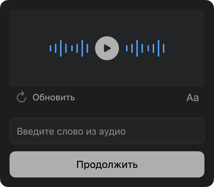 Аудио капча