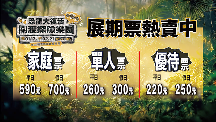 恐龍大復活 關渡探險樂園