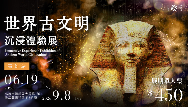 世界古文明 沉浸體驗展 高雄站