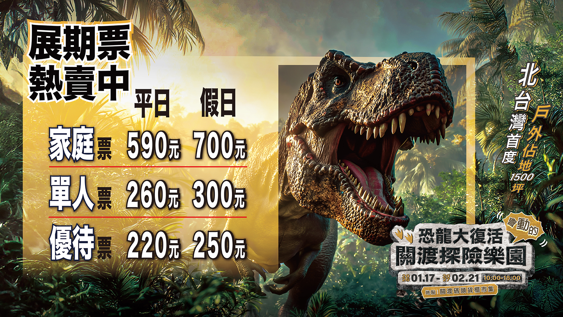 恐龍大復活 關渡探險樂園