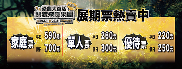 恐龍大復活 關渡探險樂園