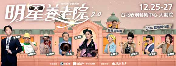 王偉忠監製舞台劇《明星養老院》