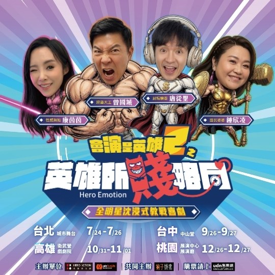 會演是英雄2之《英雄所賤略同》