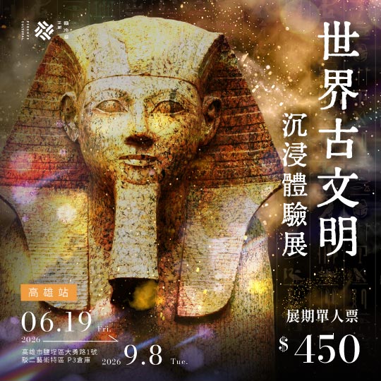 世界古文明 沉浸體驗展 高雄站