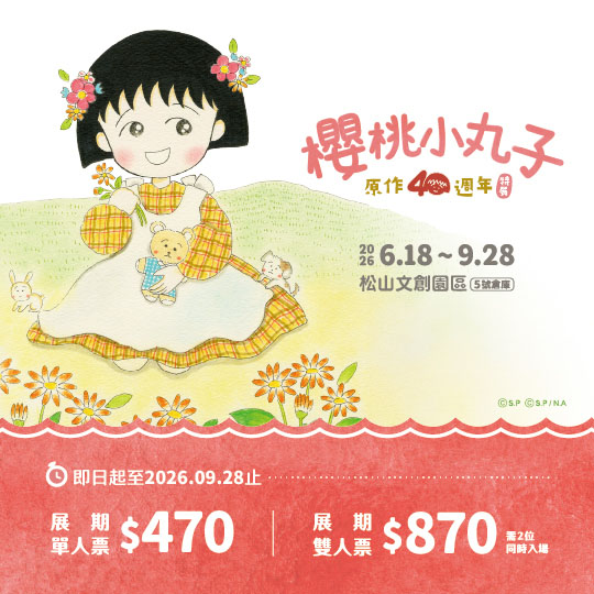 【櫻桃小丸子原作40週年】特展