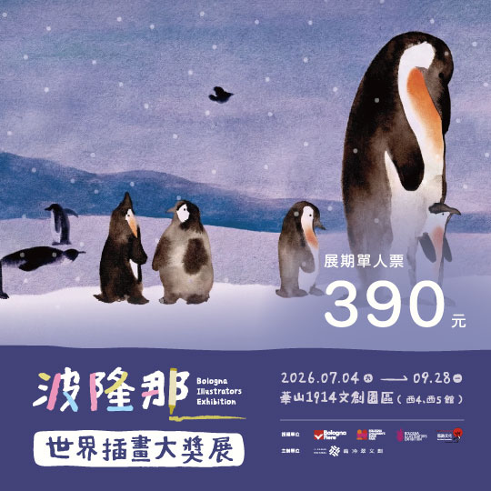 波隆那世界插畫大獎展