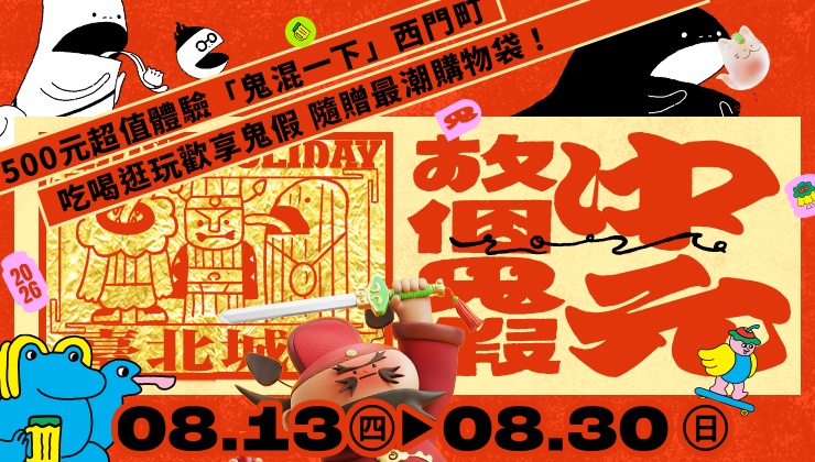 中元，放個鬼假！