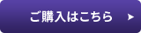 購入はこちら