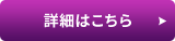 詳細はこちら