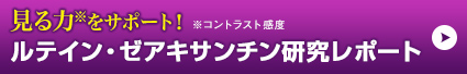 見る力をサポート！ルテイン・ゼアキサンチン研究レポート