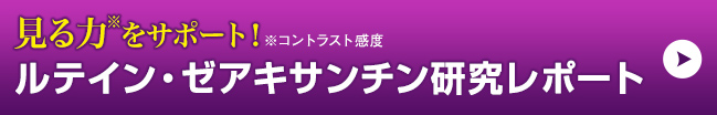 見る力をサポート！ルテイン・ゼアキサンチン研究レポート