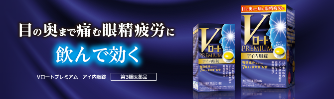 【Vロート PREMIUM　アイ内服錠】　目の奥まで痛む眼精疲労に飲んで効く［第3類医薬品］