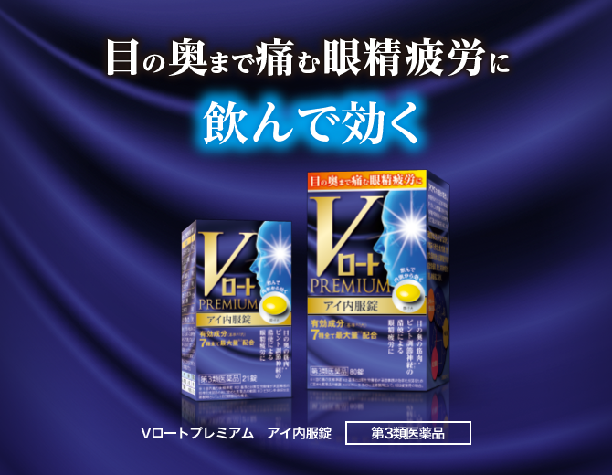 【Vロート PREMIUM　アイ内服錠】　目の奥まで痛む眼精疲労に飲んで効く［第3類医薬品］