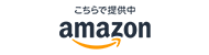 こちらで提供中 amazon