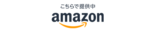 こちらで提供中 amazon