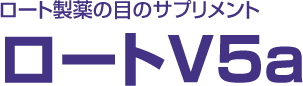 ロート製薬の目のサプリメント ロートV5a