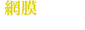 「網膜」に内側からアプローチ！