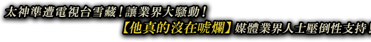 太神準遭電視台雪藏！讓業界大騷動！媒體業界人士壓倒性支持！他真的沒在唬爛