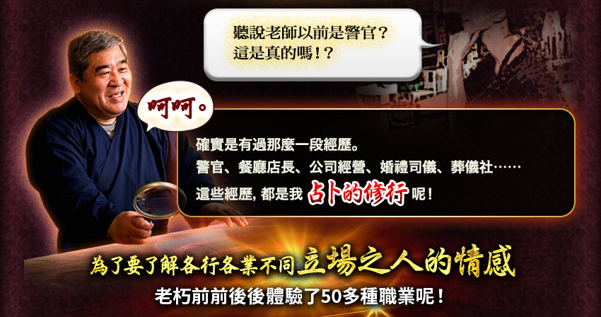 為了要了解各行各業不同立場之人的情感老朽前前後後體驗了50多種職業呢！