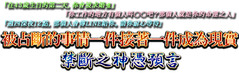 被占斷的事情一件接著一件成為現實禁斷之神憑預言