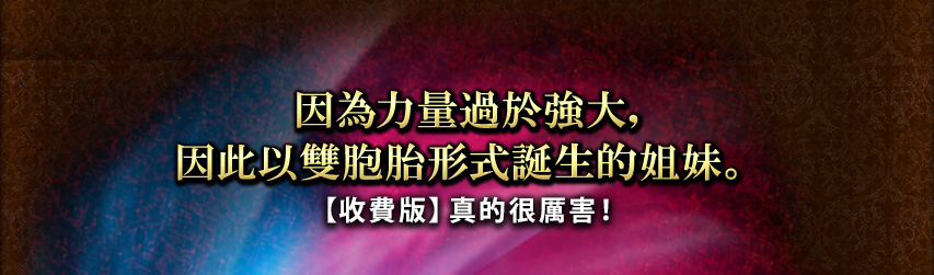 因為力量過於強大，因此以雙胞胎形式誕生的姐妹。【收費版】真的很厲害！