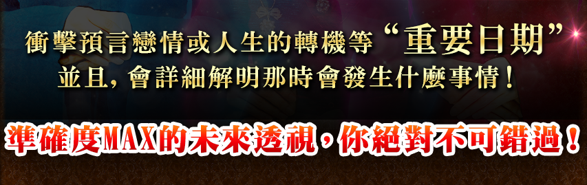 衝擊預言戀情或人生的轉機等“重要日期”！並且，會詳細解明那時會發生什麼事情！準確度MAX的未來透視，你絕對不可錯過！準確度MAX的未來透視，你絕對不可錯過！