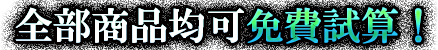 全部商品均可免費試算