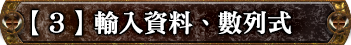 輸入資料、數列式