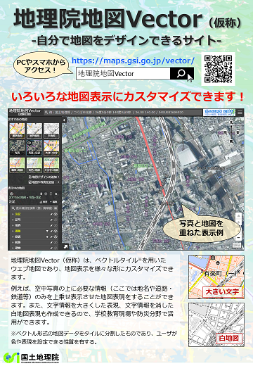 地理院地図Vectorのパンフレット