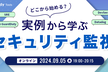 実例から学ぶセキュリティ監視