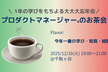 プロダクトマネージャーのお茶会(今年一番の学び・知見・経験)
