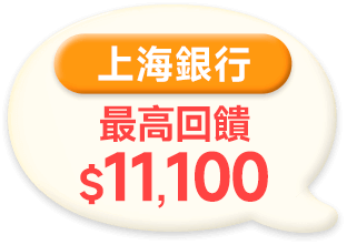 上海銀行 最高回饋$11,100