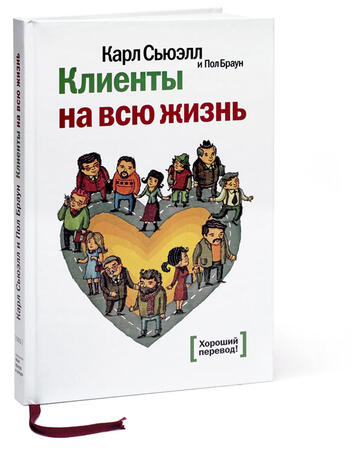 Клиенты на всю жизнь