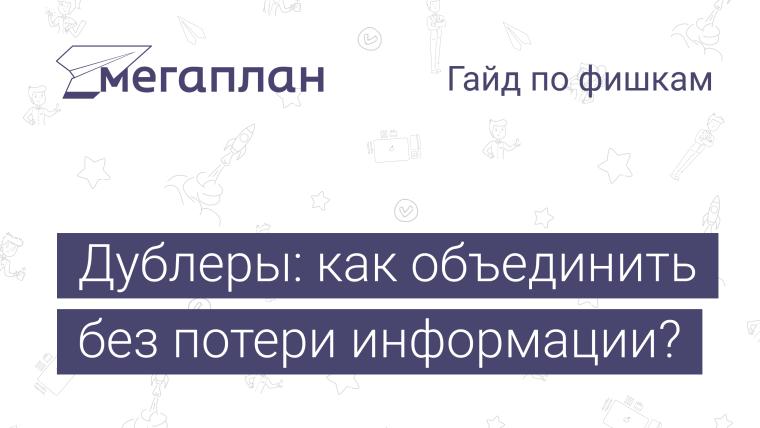 Дублеры: как объединить без потери информации?