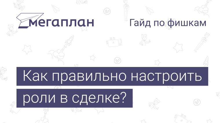 Как правильно настроить роли в сделке / процессе?