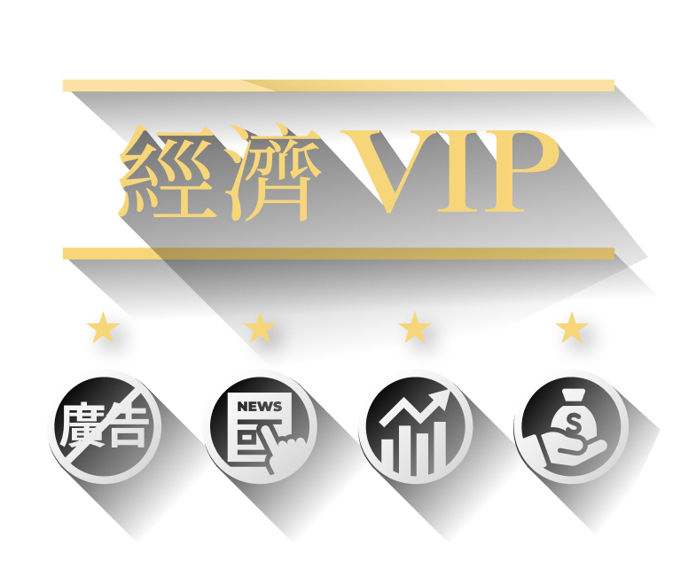 經濟VIP