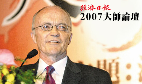 經濟日報2007大師論壇