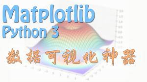 Matplotlib 画图