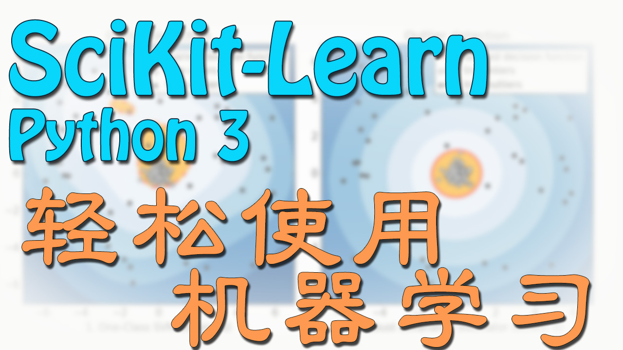 Sklearn 通用机器学习 教程系列