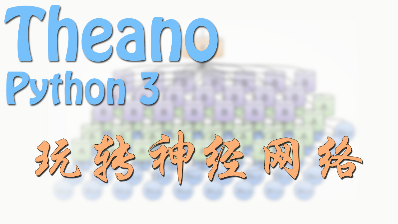 Theano 教程系列