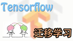 迁移学习 Transfer Learning