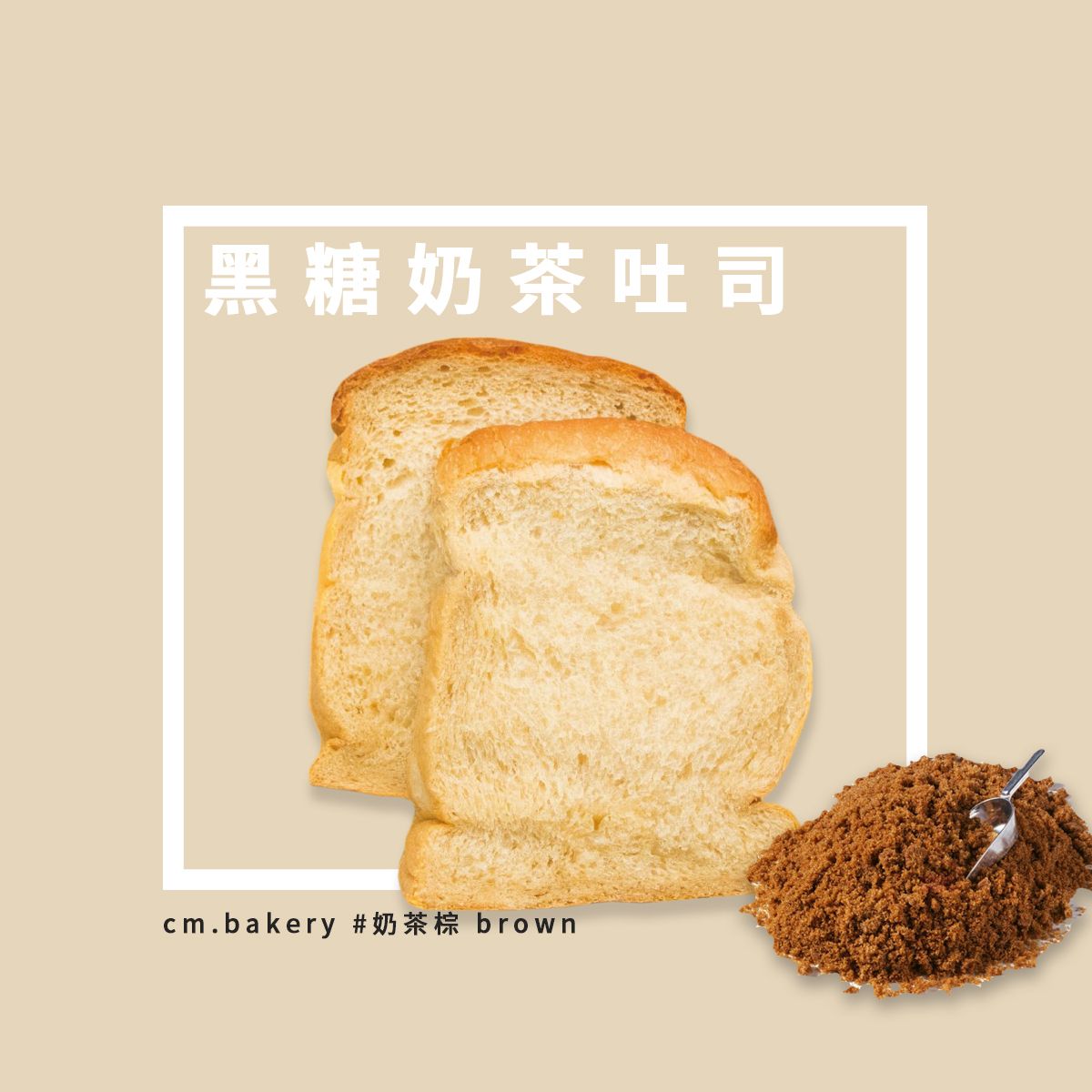 黑糖奶茶吐司