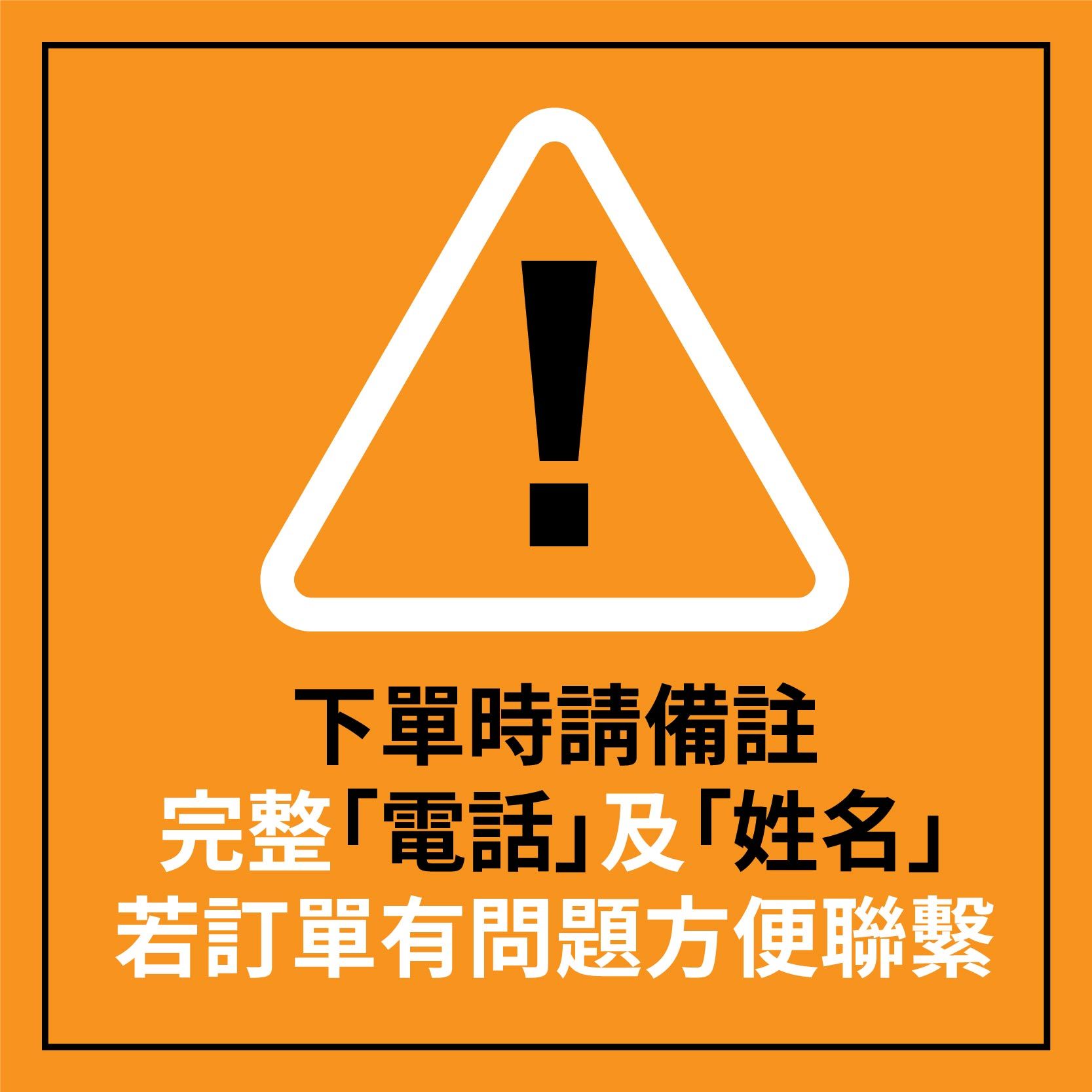 請注意!因訂單不會顯示完整收件資訊 請在備註留下【姓名】【電話】，若有訂單問題，我們會隨時與您聯繫。感謝