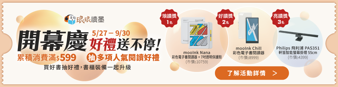 琅琅讀墨開幕慶抽好禮，書櫃、裝備一起升級