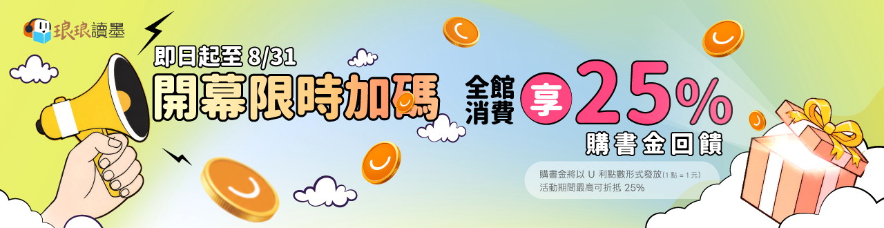 全館購書最高 25% 折抵 ，消費再享 25% 購書金回饋