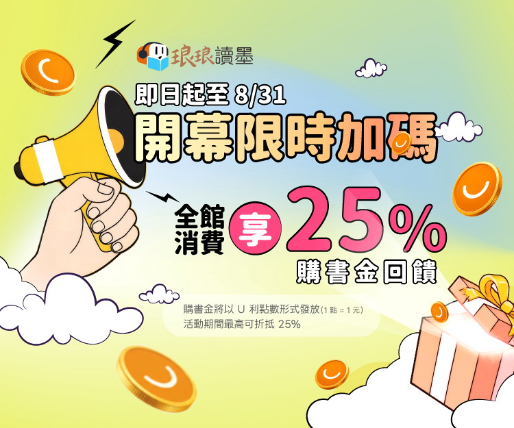 全館購書最高 25% 折抵 ，消費再享 25% 購書金回饋